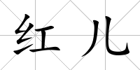 紅兒
