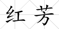 紅芳