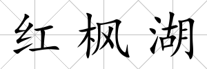 紅楓湖