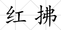 紅拂