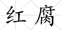 紅腐