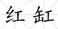 紅缸
