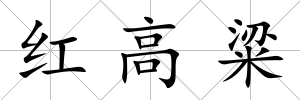 紅高粱