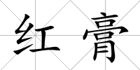 紅膏