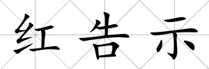 紅告示