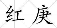 紅庚