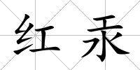 紅汞