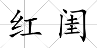 紅閨