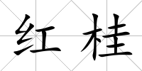 紅桂