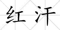 紅汗