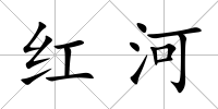 紅河