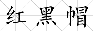 紅黑帽