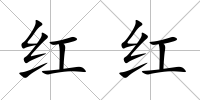 紅紅