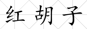 紅胡子
