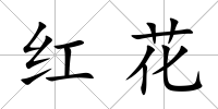 紅花