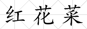 紅花菜