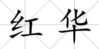 紅華