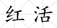 紅活