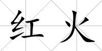 紅火