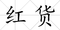 紅貨