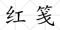 紅箋