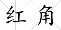 紅角