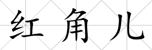 紅角兒