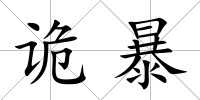詭暴