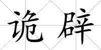 詭辟