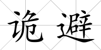 詭避