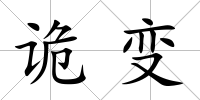 詭變