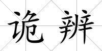 詭辨
