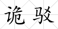 詭駁