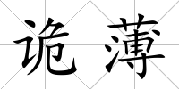 詭薄