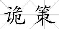 詭策
