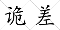 詭差