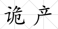 詭產