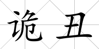 詭丑