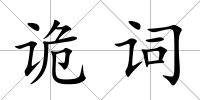 詭詞