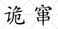 詭竄