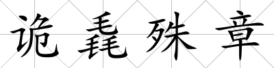 詭毳殊章