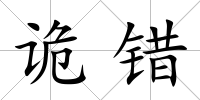 詭錯