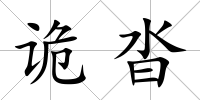 詭沓