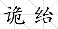 詭紿