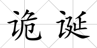 詭誕