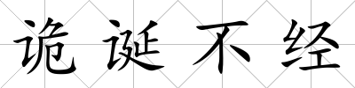 詭誕不經