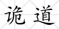 詭道