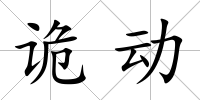 詭動