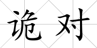 詭對