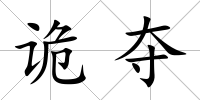 詭奪